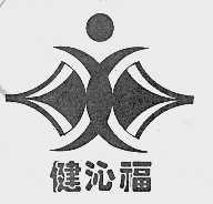 健沁福