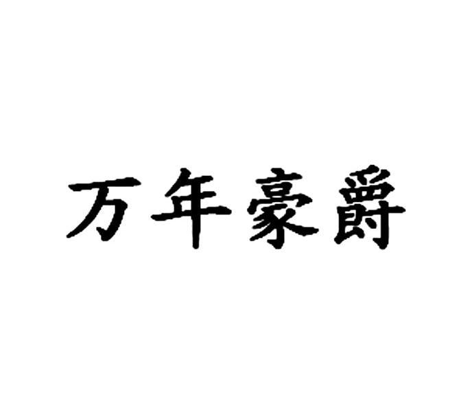 万年豪爵