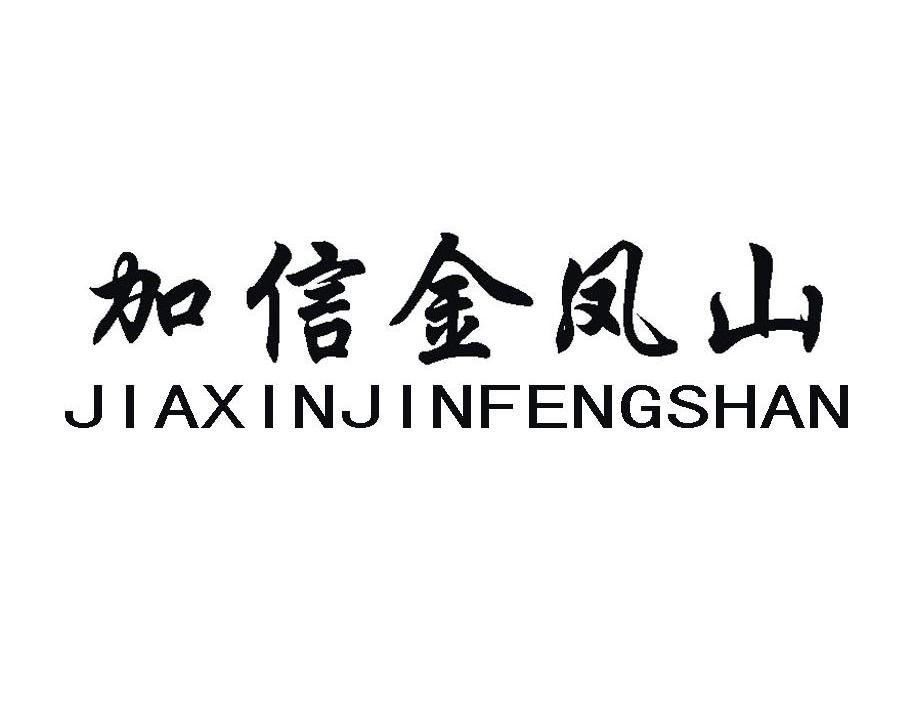 加信金凤山