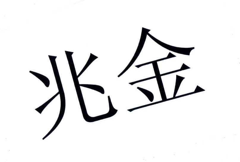 兆金