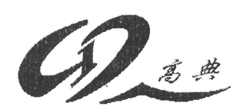 GD;高典