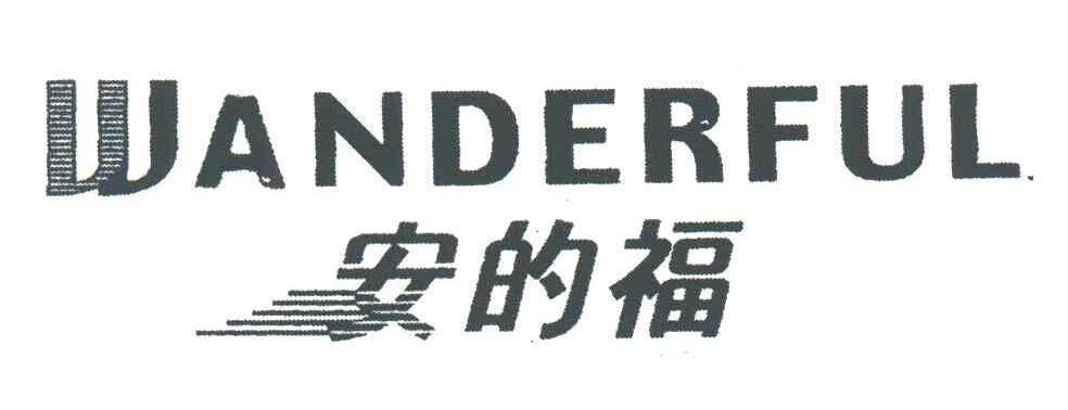 安的福;WANDERFUL