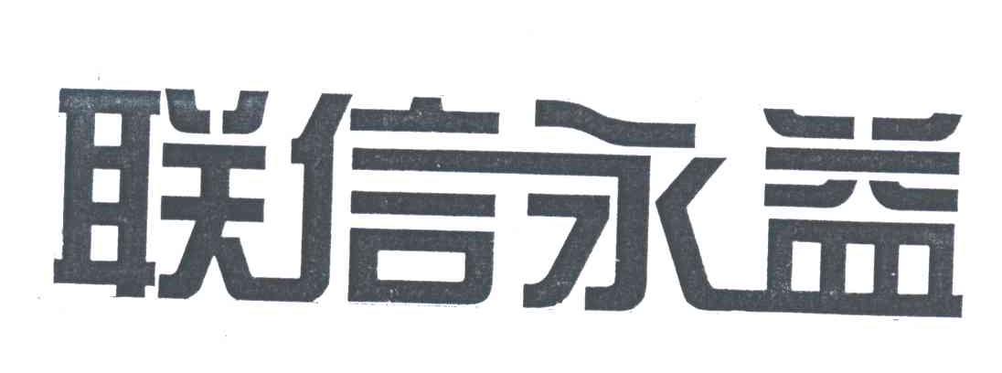 联信永益