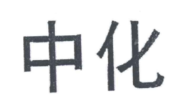 中化