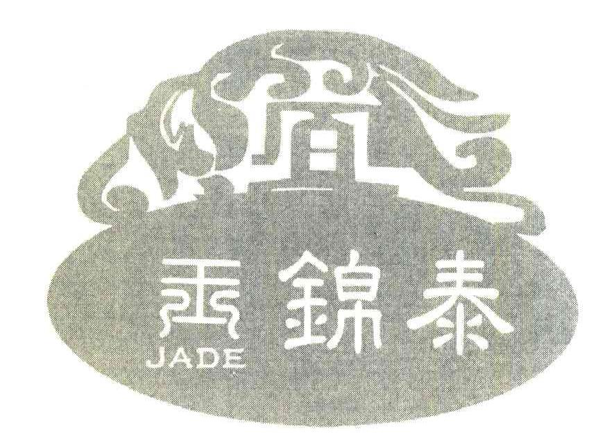 玉锦泰 JADE