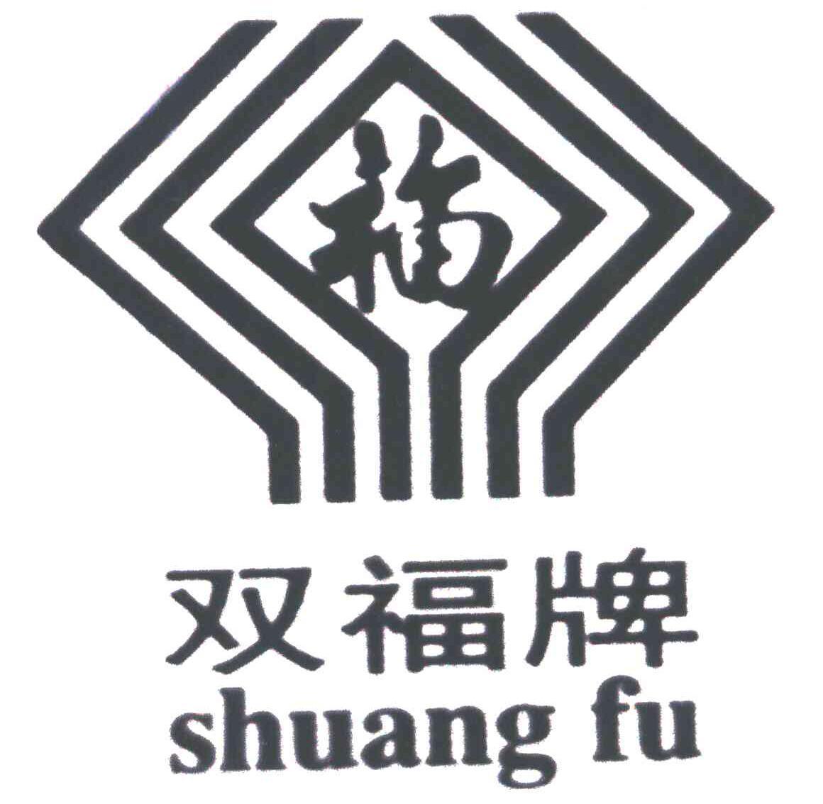 双福；福