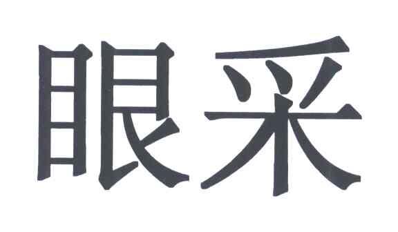 眼采