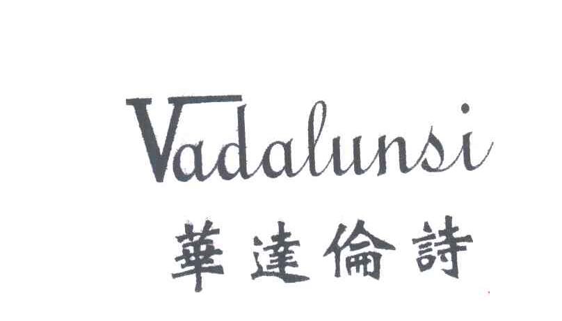华达伦诗;VADALUNSI
