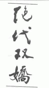 绝代双娇