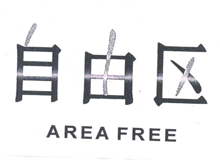自由区;AREA FREE