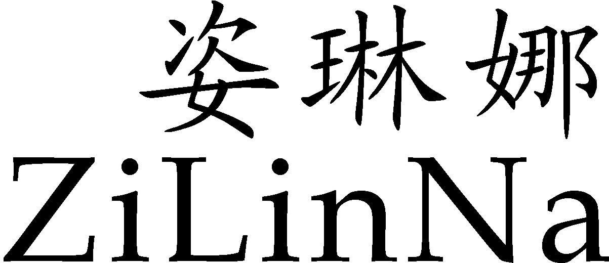 姿琳娜