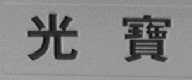 光宝