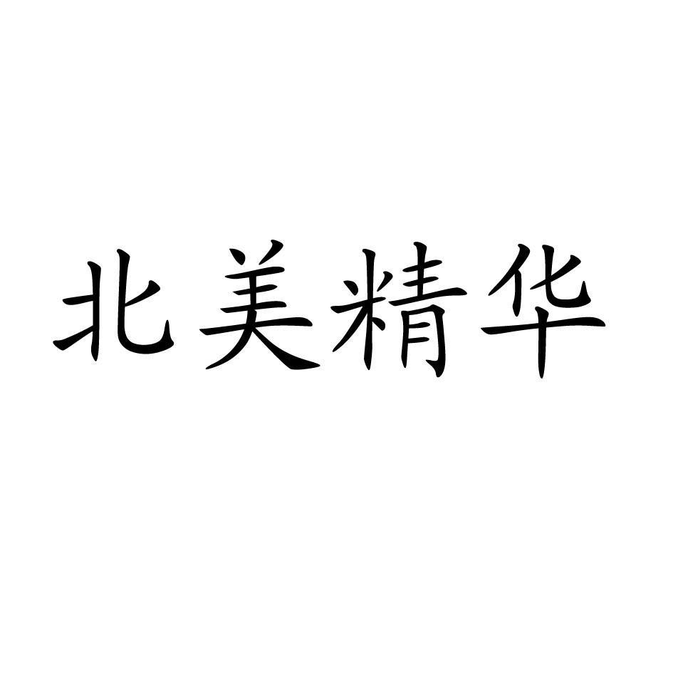 北美精华