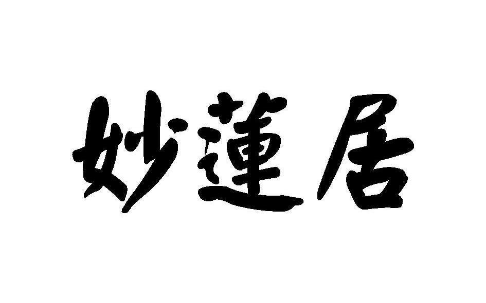 妙莲居