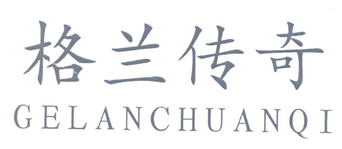 格兰传奇