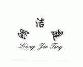 朗洁庭