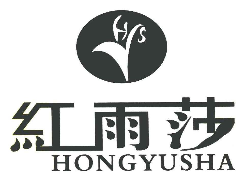 红雨莎 HYS