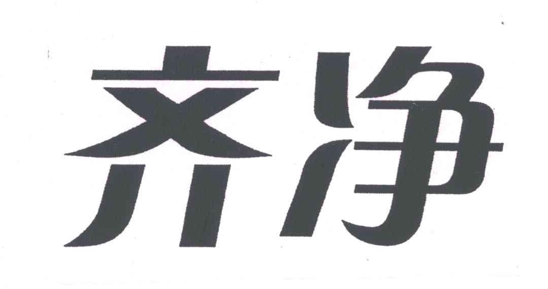 齐净