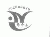 豫中玉