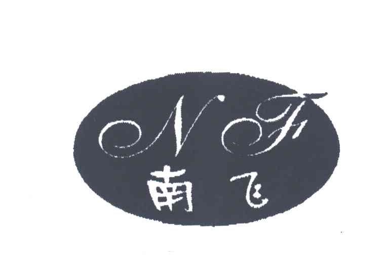 南飞