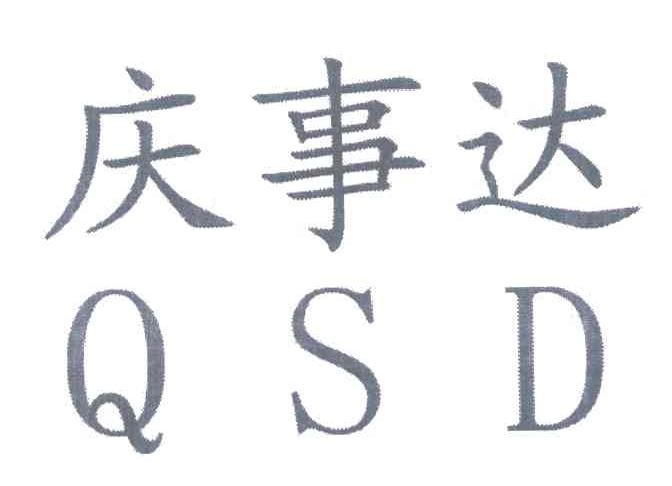 庆事达;QSD