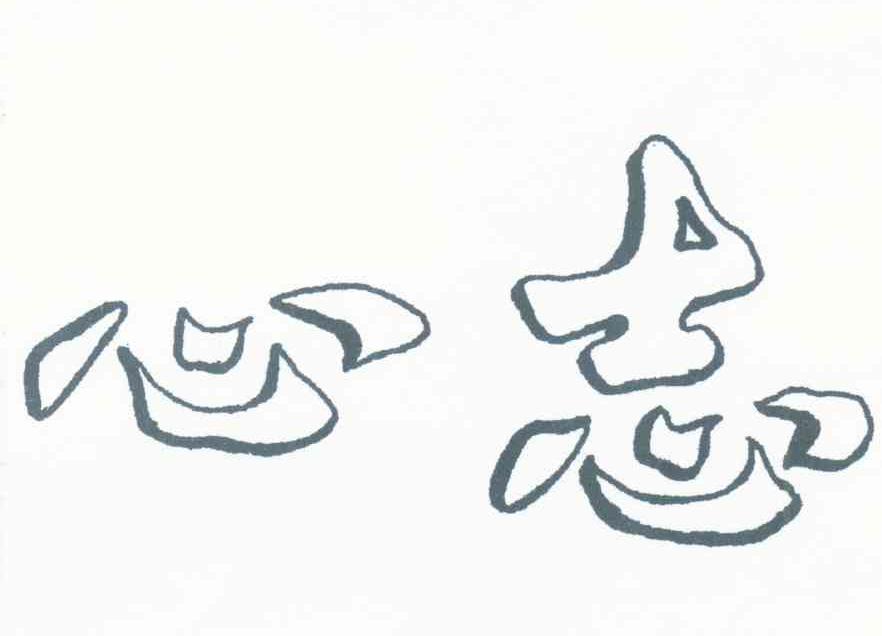 心志