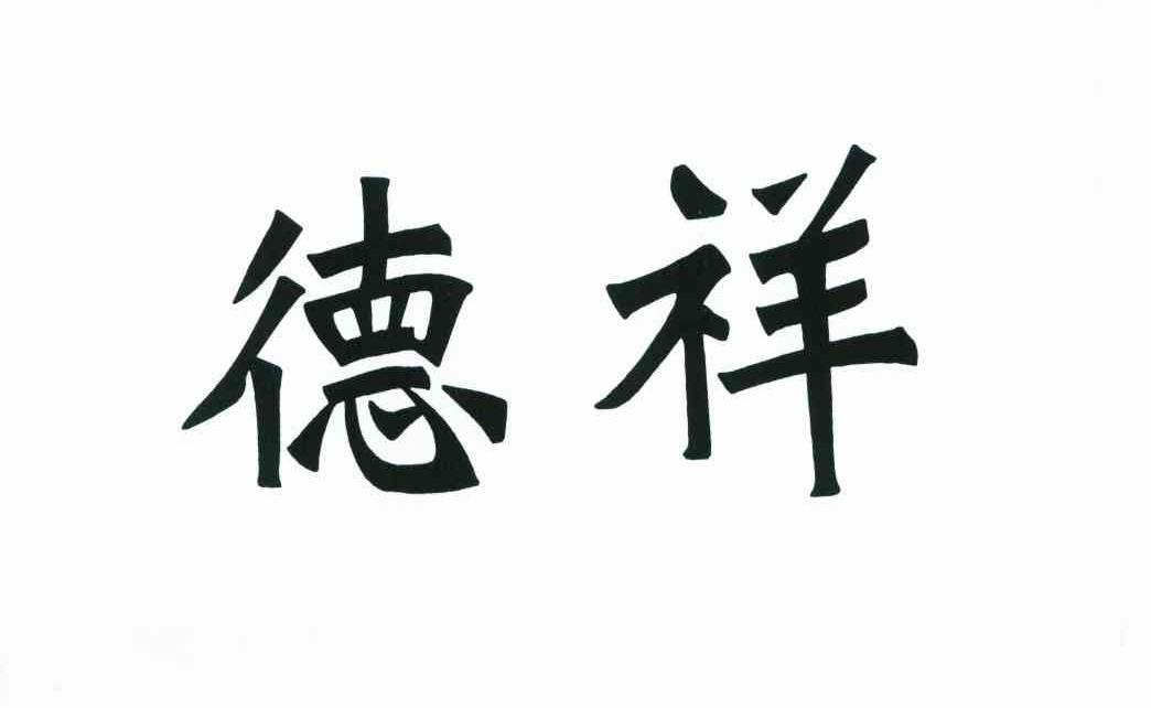德祥