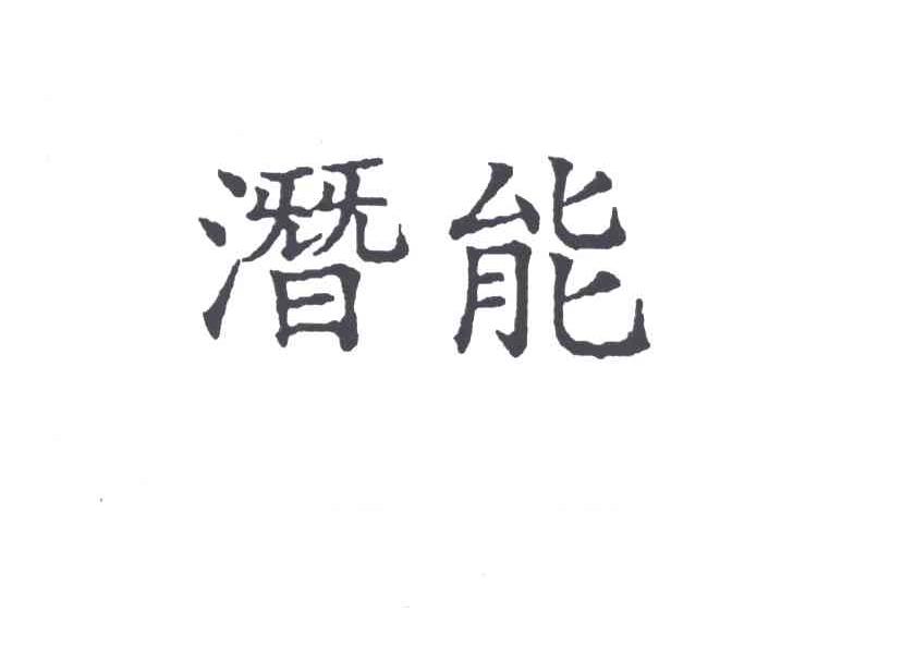 潜能