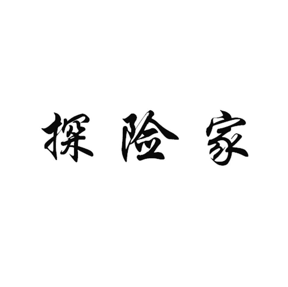 探险家