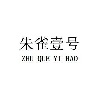 朱雀壹号
