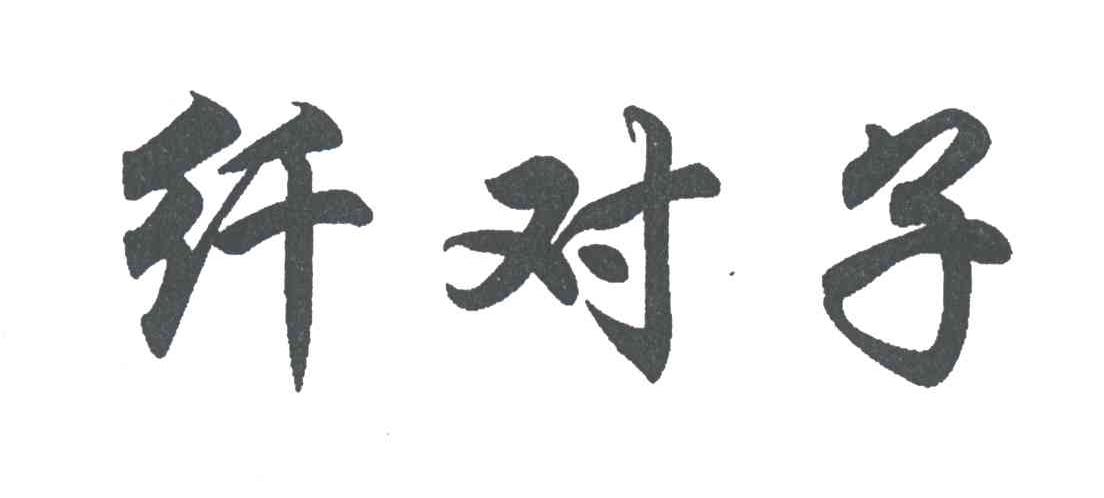纤对子