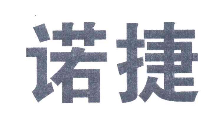 诺捷