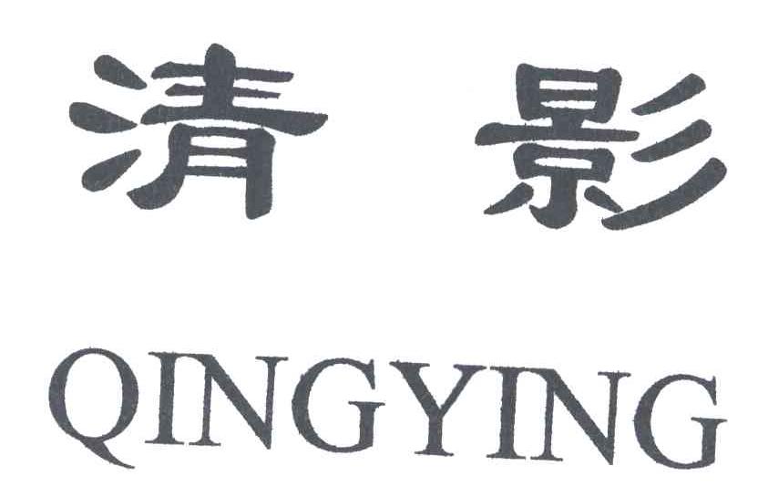 清影