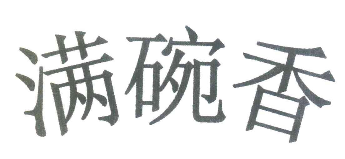 满碗香