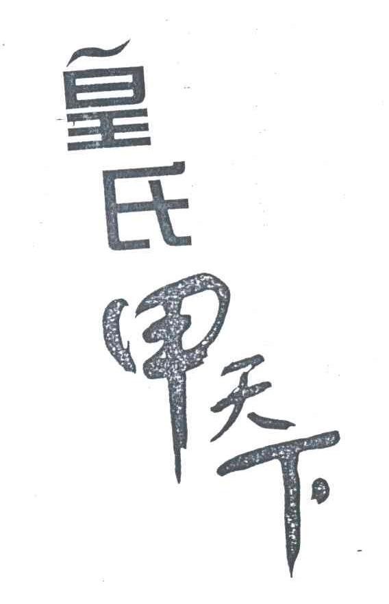 皇氏甲天下
