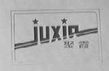 聚霞