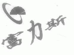 富力斯