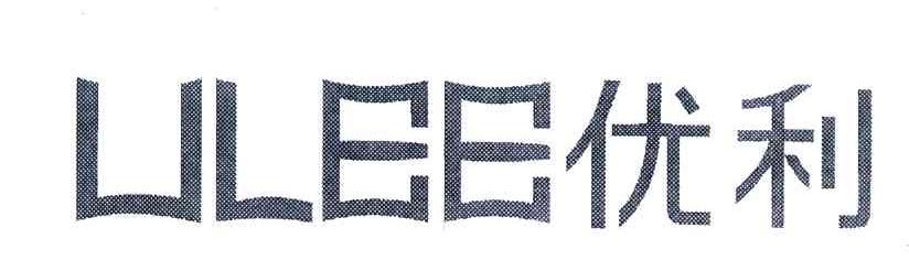 优利;ULEE