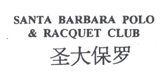 圣大保罗;SANTA BARBARA POLO & RACQUET CLUB