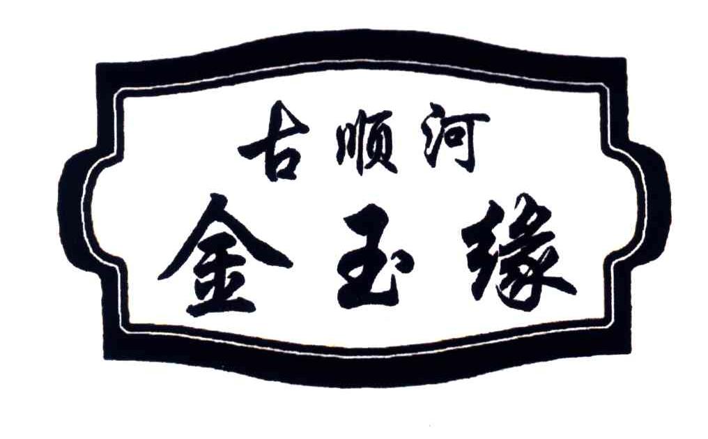 古顺河金玉缘