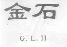 金石;G.L.H