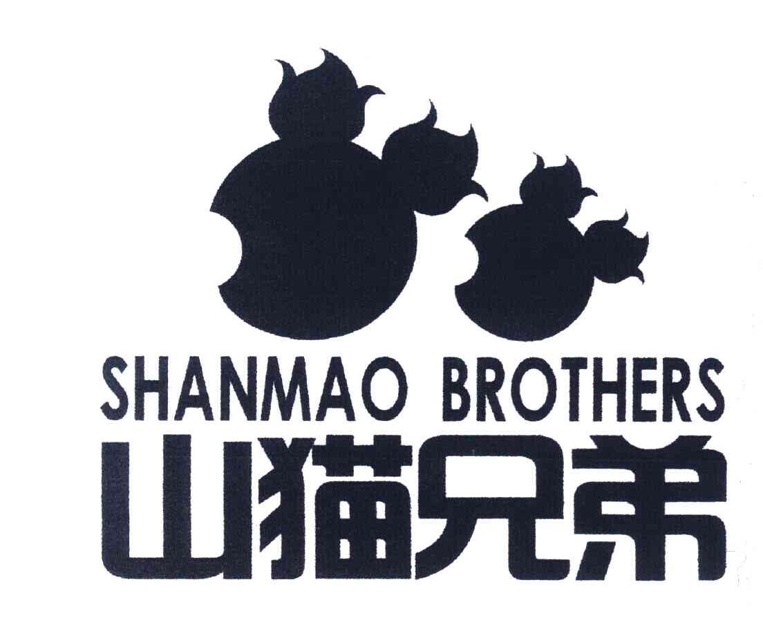 山猫兄弟 SHANMAO BROTHERS