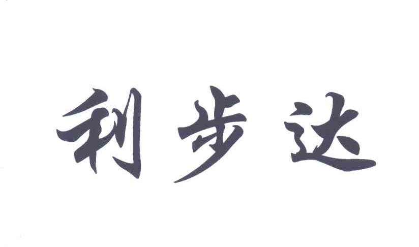 利步达