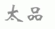 太品