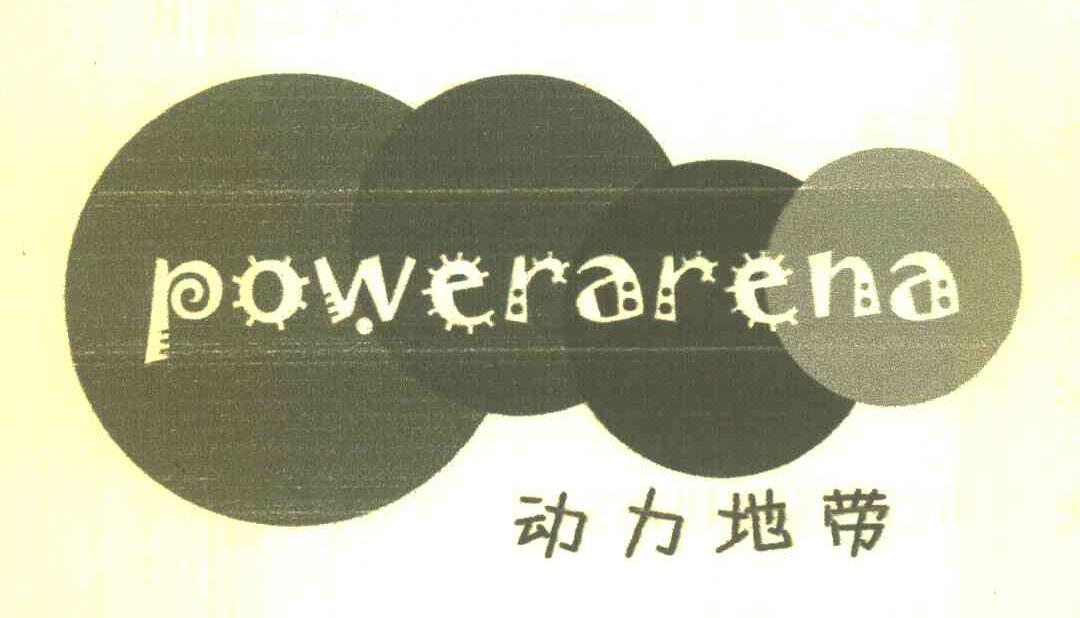 动力地带 POWERARENA