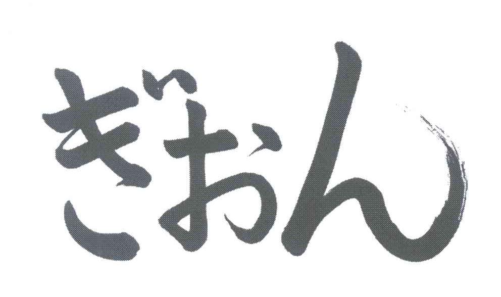图形