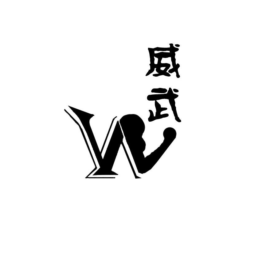 威武 W