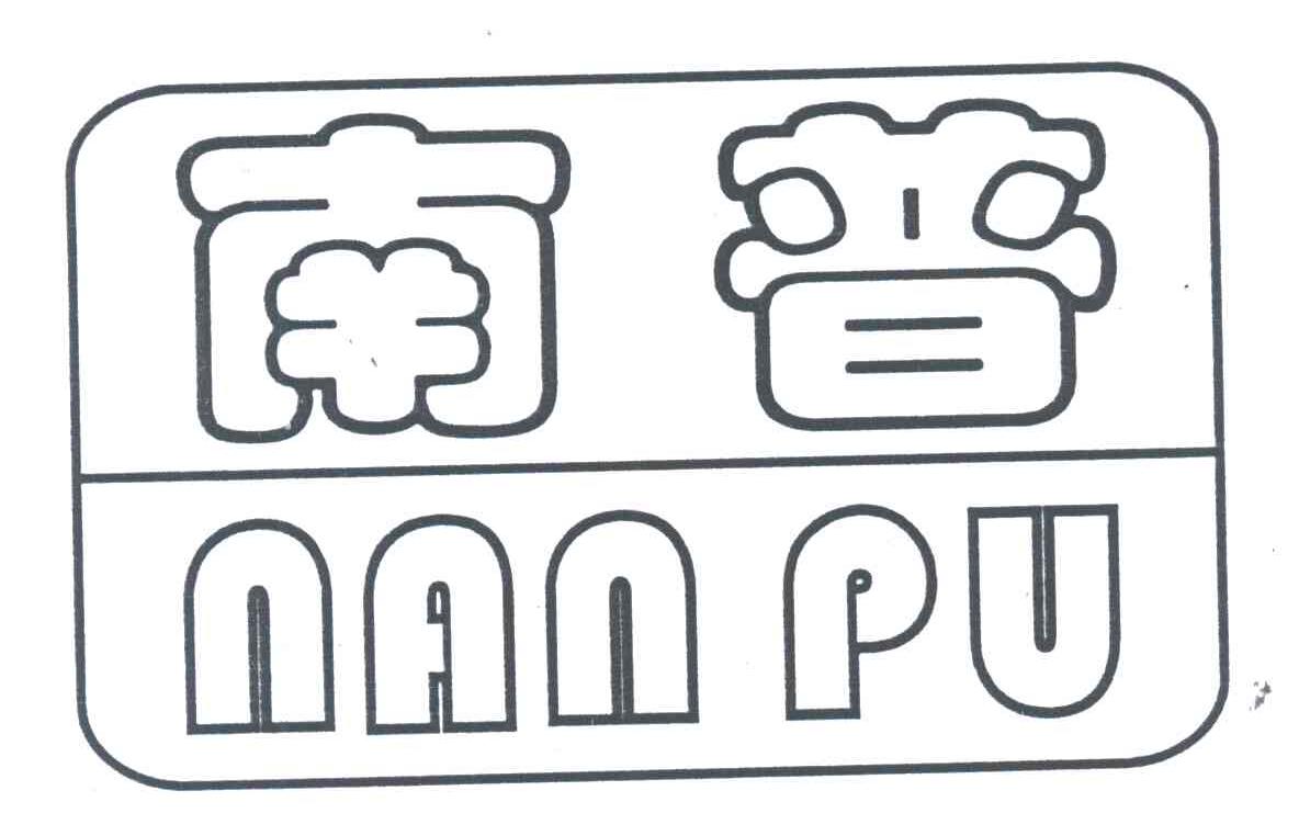南普