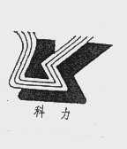科力