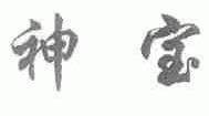 神宝